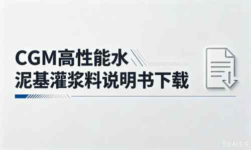 盘县厂家：CGM高性能水泥基灌浆料说明书PDF（纯白无LOGO）